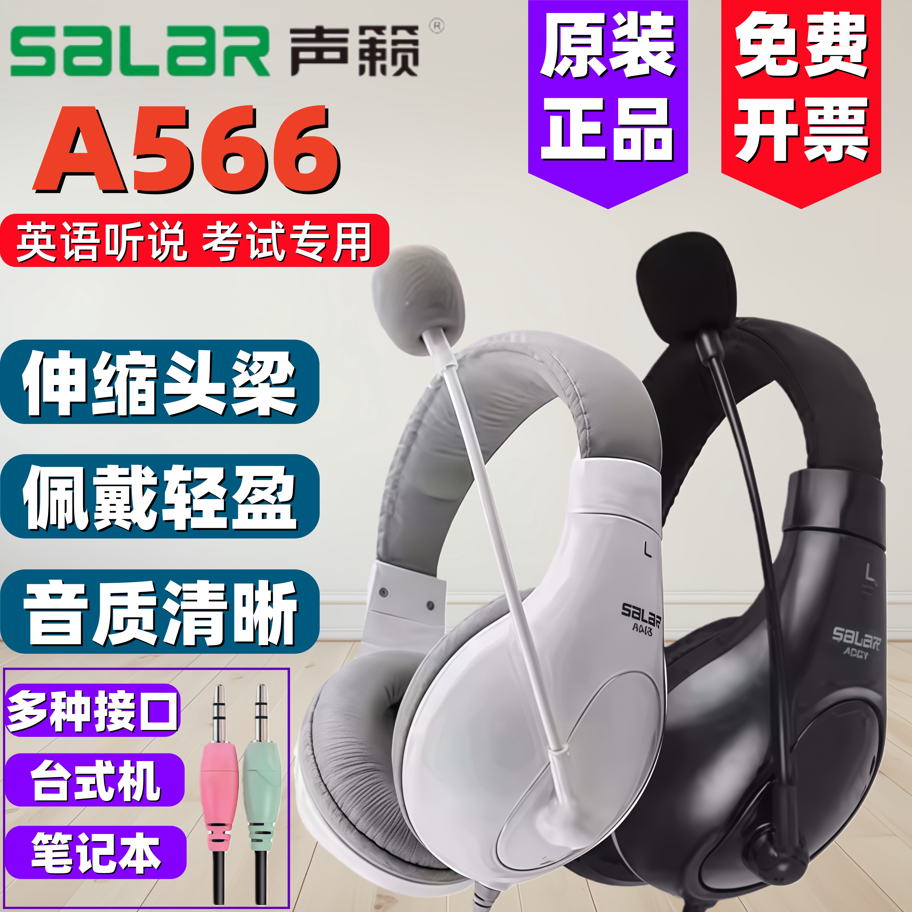 salar/声籁A566H头戴式耳机英语听说考试专用带麦有线耳机 耳麦
