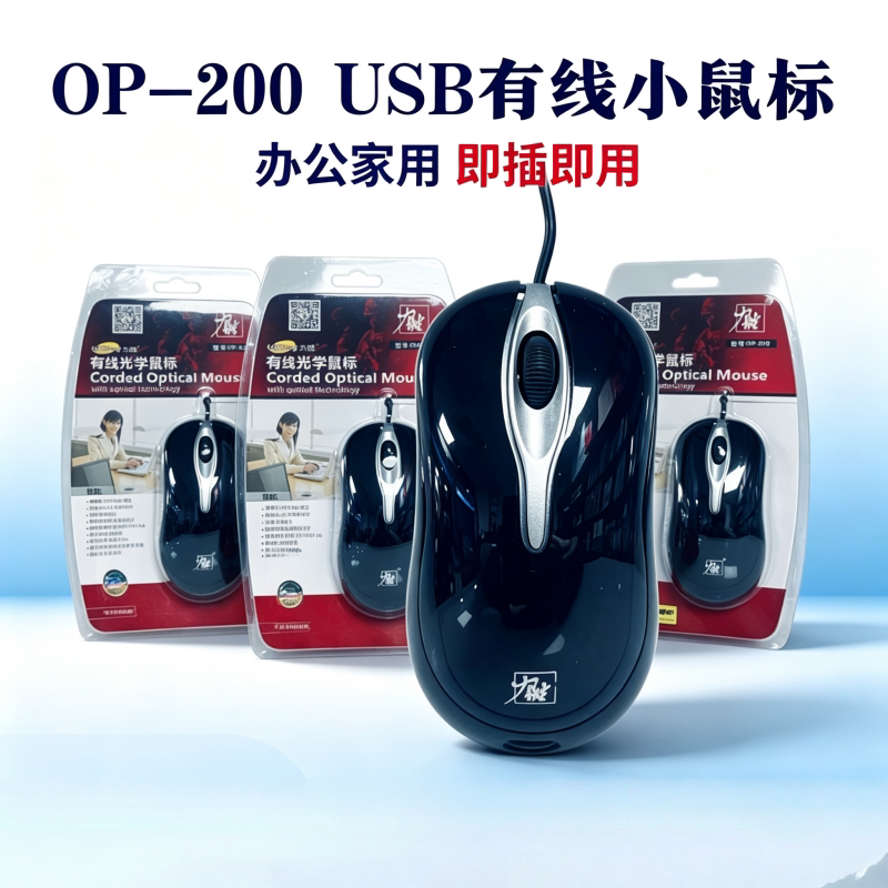 力胜OP200女生可爱家用商务办公台式笔记本电脑鼠标有线USB超薄