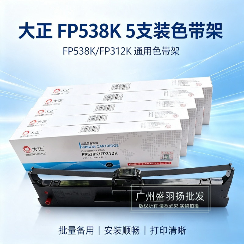 FP538/312K/630K/530KIII+色带