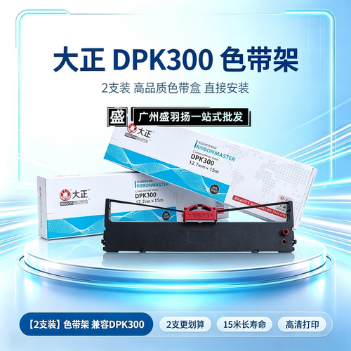 大正DPK300色带架适用富士通