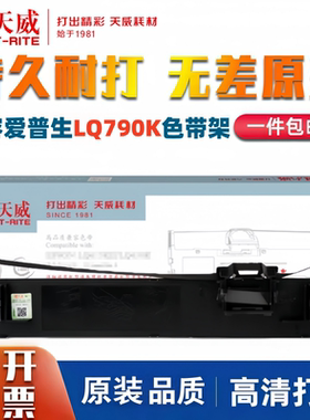 天威适用爱普生LQ790K色带架 EPSON LQ-790K色带芯 S015630色带框