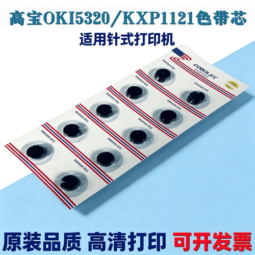 高宝适用OKI5320色带芯