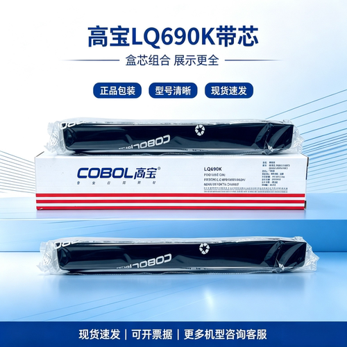 高宝LQ-690色带芯架适用爱普生