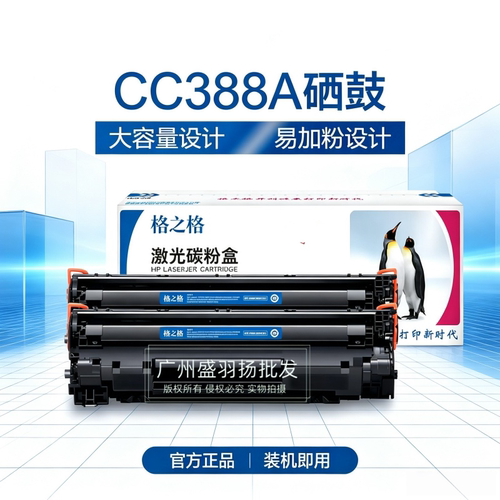 格之格388A硒鼓适用惠普