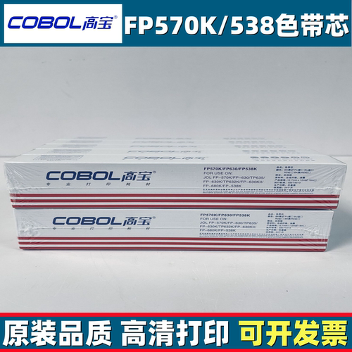 高宝FP570/630/538/312K色带芯