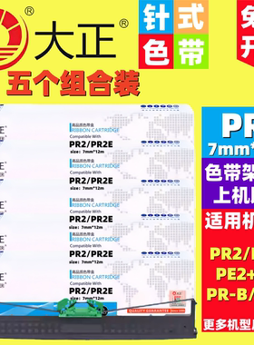 大正PR2 PLUS色带架 适用南天PR2E PR2II 3400 600 8400 K10 PRB