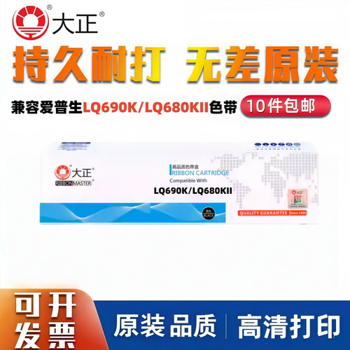 大正色带架EPSONLQ690K色带架
