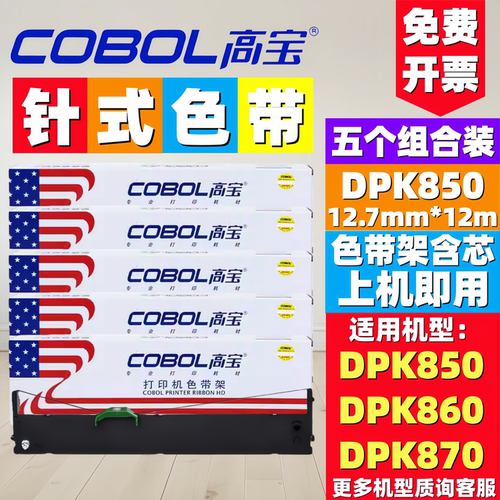 高宝DPK850色带架适用DPK860