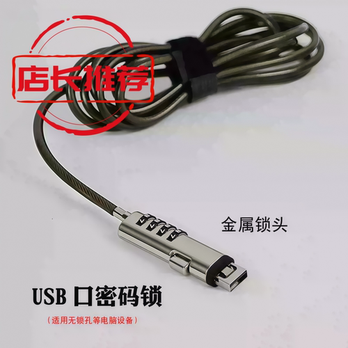 笔记本电脑防盗锁USB接口密码锁