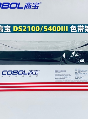 高宝DS2100色带S使用5400III DS700 AR600 106D-1爱信诺SK600色带