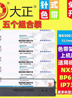 大正NX500色带 适用STARNX510 BP650K CPD KP330II BP2660色带架