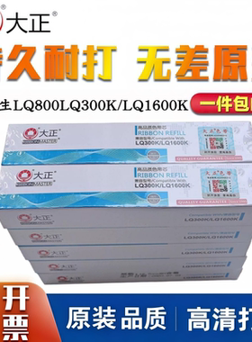 10条大正色带爱普生LQ800 LQ300K/LQ305K/LQ300K+II/LQ1600K色带