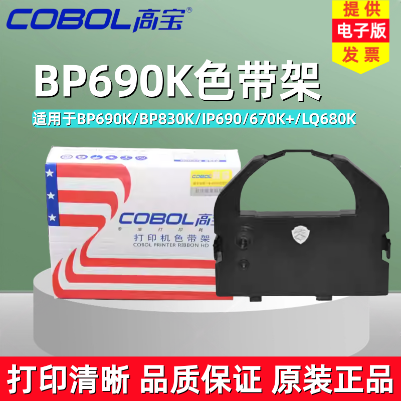 高宝BP690K色带830K770K