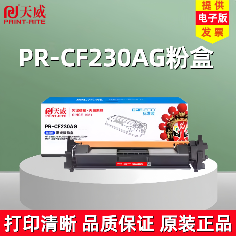 天威CF230A硒鼓CF232A粉盒