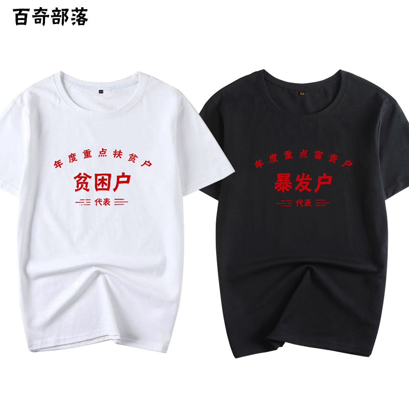 创意文字t恤贫困户难低保户暴发户拆迁户万元户短袖学生定制衣服