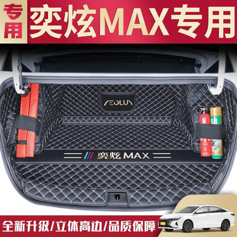适用26款风神奕炫MAX1.5T豪华尊贵后备箱垫全包围尾箱垫汽车改装