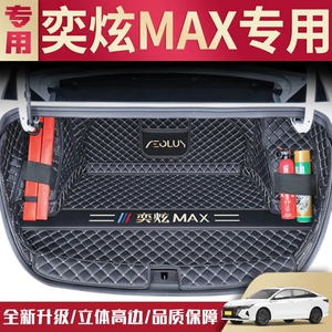 适用26款风神奕炫MAX1.5T豪华尊贵后备箱垫全包围尾箱垫汽车改装