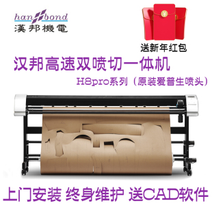 喷墨切割机 立式 切绘一体机 服装 打印机 汉邦 cad绘图仪 H8pro