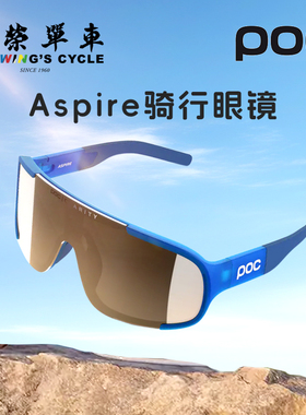 POC瑞典Aspire骑行眼镜男女通用防刮擦防风沙紫外线户外运动风镜
