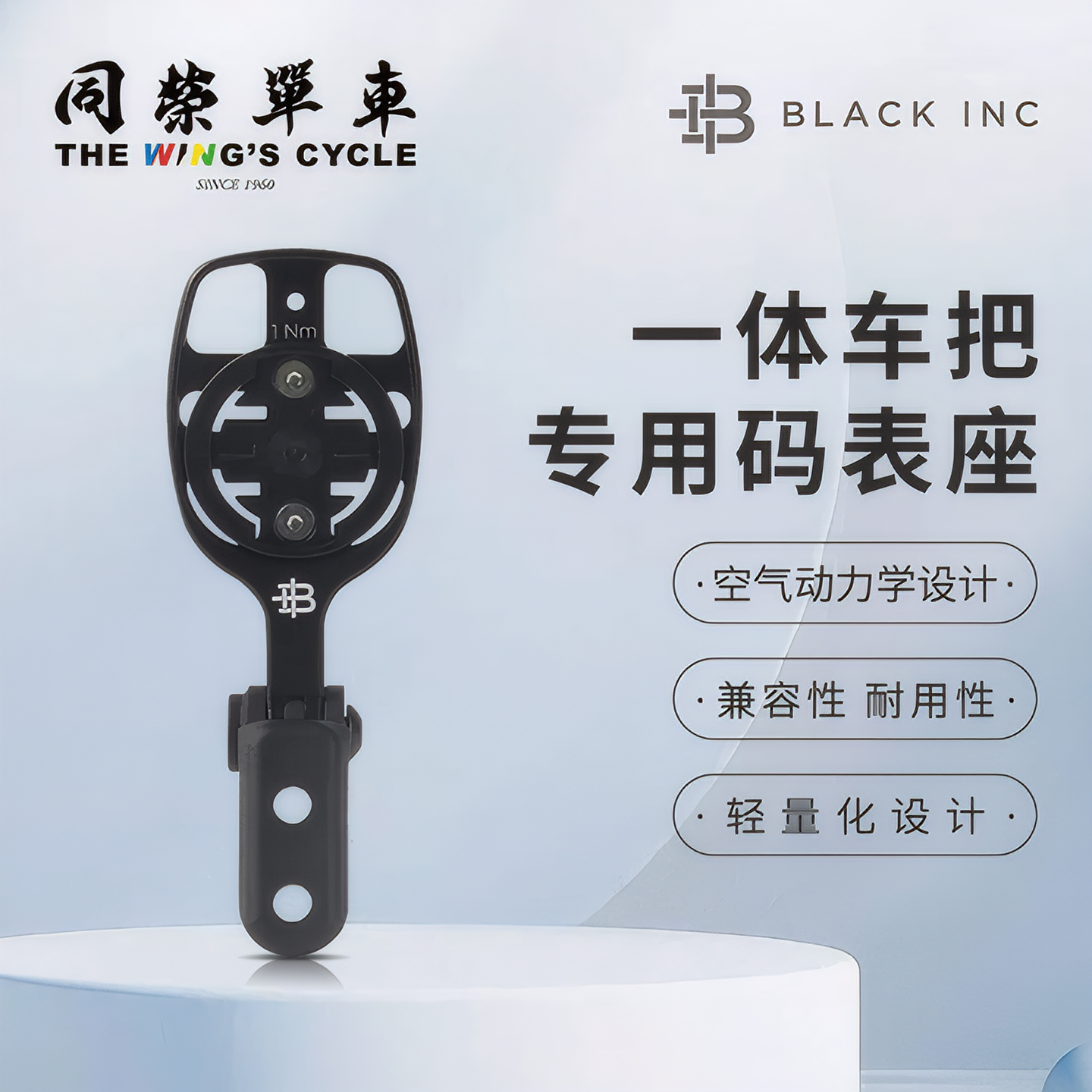 BlackInc一体车把专用码表座