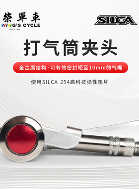 SILCA自行车打气筒夹头公路车法咀美咀转换头侧向打气筒夹头