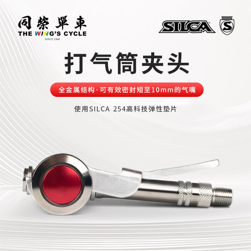 SILCA自行车打气筒夹头