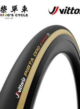 Vittoria Pista Oro维多利亚场地车管胎真空胎专业竞赛外胎轮胎