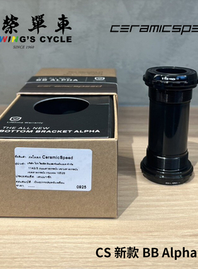 丹麦CeramicSpeed CS新款Alpha陶瓷中轴轴承BSA/ITA/BB86/30/T47