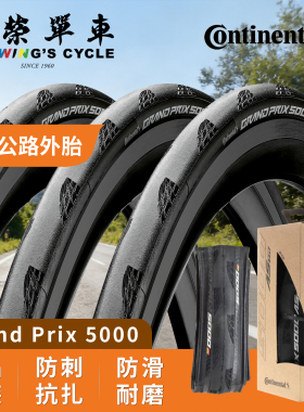 马牌Grand Prix 5000公路自行车外胎STR真空胎折叠防刺外胎开口胎
