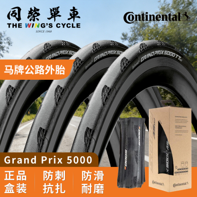 马牌GrandPrix5000公路真空胎