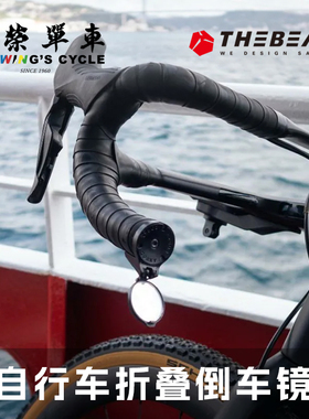 THEBEAM Corky 公路车后视镜膨胀把堵式广角折叠气动单车倒后镜