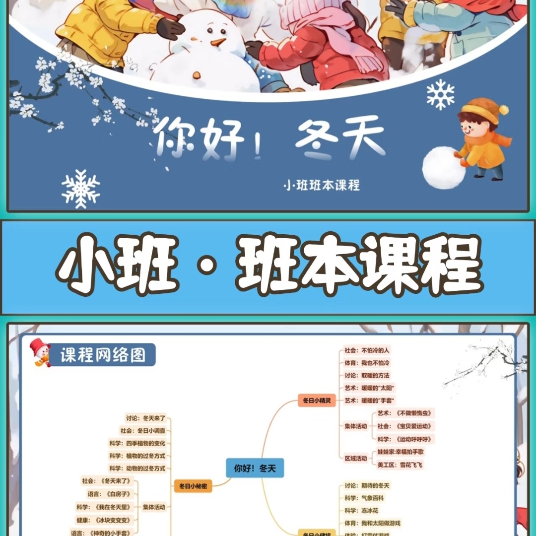 幼儿园 小班 班本课程《你好！冬天》主题汇报