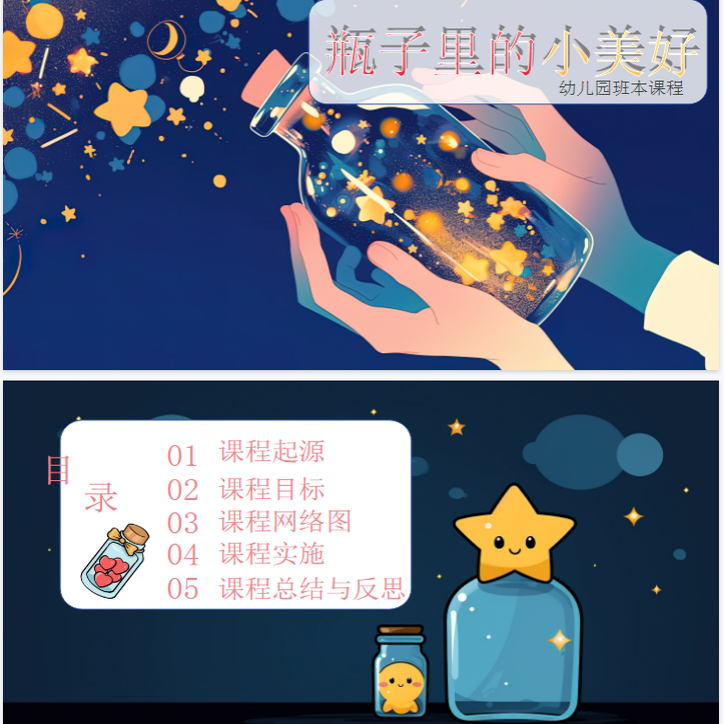 幼儿园瓶子里的小美好汇报PPT