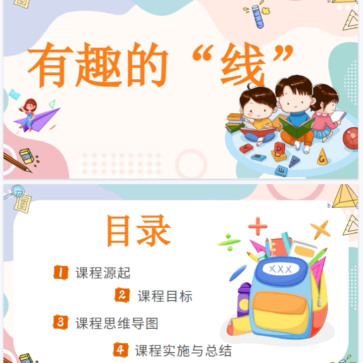 幼儿园 通用 班本课程《有趣的“线”》主题汇报PPT