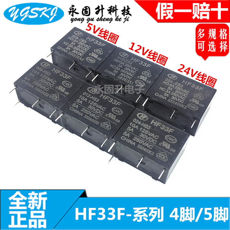 HF33F 005 012 024 -HS3 ZS3 继电器 5V12V24V 4脚5脚 5A JZC-33F