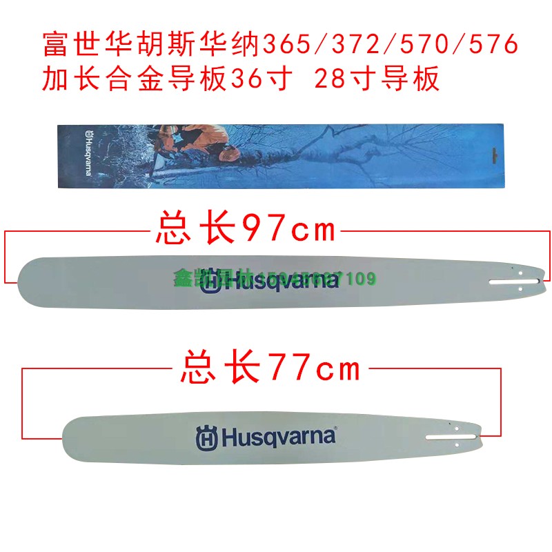 Hus胡斯华纳365 372 570 576加长合金导板36寸97cm 28寸77厘米