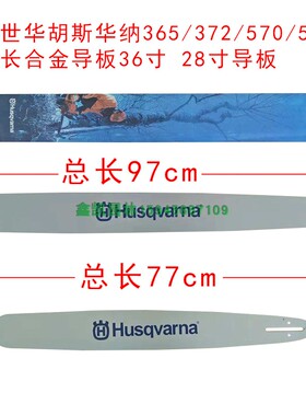 Hus胡斯华纳365 372 570 576 加长合金导板36寸97cm 28寸77厘米