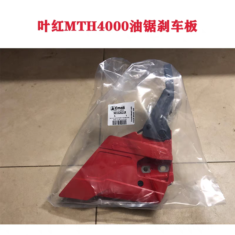 叶红欧玛44 4400刹车4510 4100刹车650压盖前护手叶红欧玛油配件