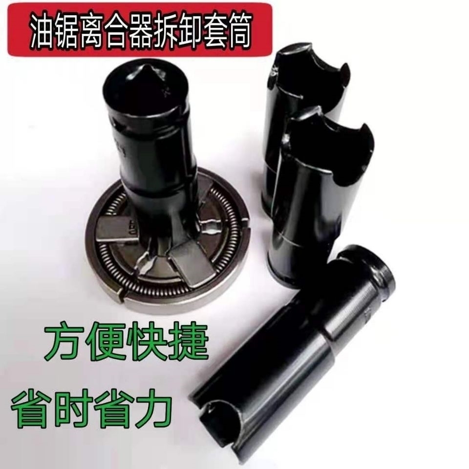 油锯离合器拆装套筒52 58 62油锯离合器秒拆工具可拆可装省时省力