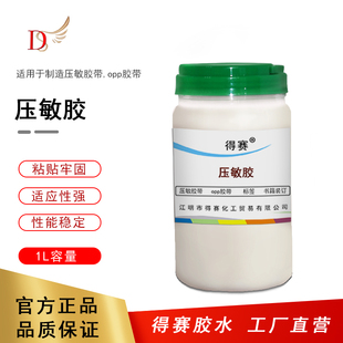 得赛水性聚丙烯酸酯压敏胶水胶带标签制作水性不干胶重复粘合剂