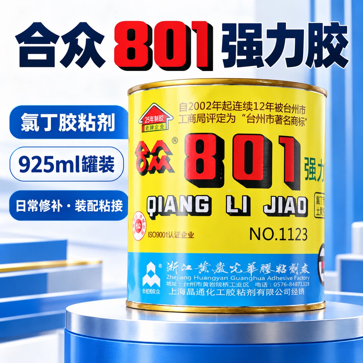 合众801强力胶氯丁胶陶瓷金属胶粘剂黄胶925ml