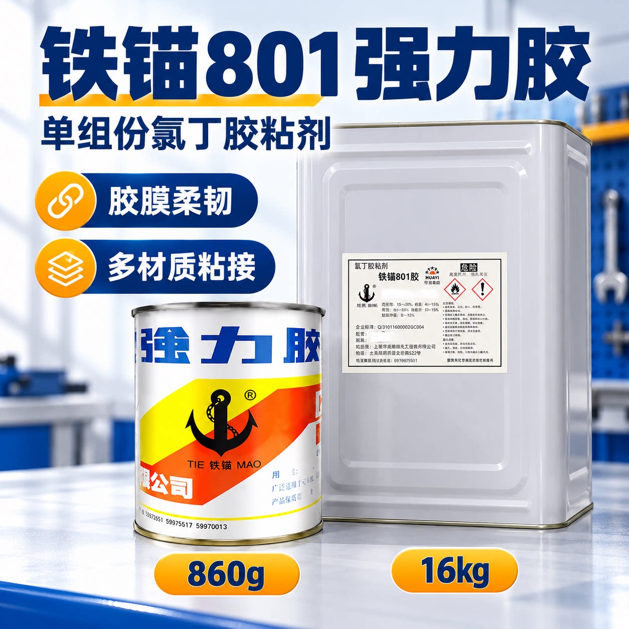 上海新光铁锚801强力胶水木材金属塑料皮革橡胶多用途氯丁胶粘剂