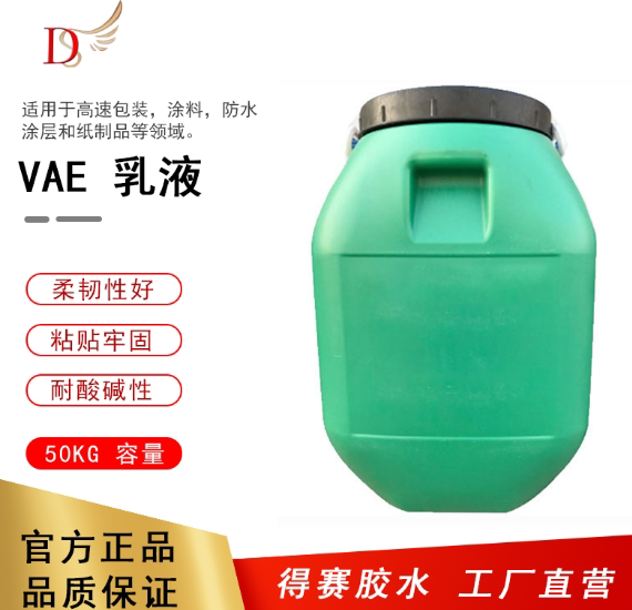 得赛 vae乳液醋酸乙烯酯乙烯共聚乳液耐酸碱性厂部直供 1kg样品装