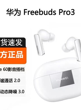 Huawei/华为 FreeBuds Pro 3无线蓝牙耳机星闪耳机入耳式智慧降噪