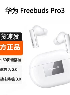 华为FreeBudsPro3无线蓝牙耳机