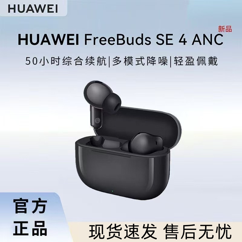 华为FreeBudsSE4ANC无线耳机