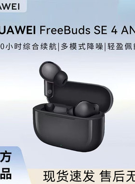 华为FreeBuds SE4 ANC降噪无线蓝牙耳机入耳式通话运动跑步长续航