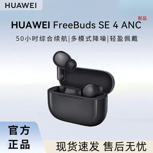 华为FreeBudsSE4ANC无线耳机