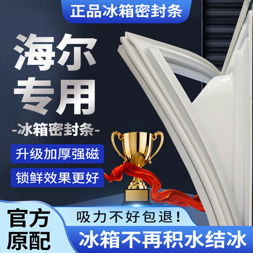海尔冰箱门密封条原装正品通用