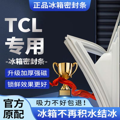 TCL冰箱门密封条门封条原装通用磁条冰柜胶条配件原厂磁性正品